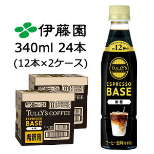 y3%OFF Ԍzyllw\zɓ TULLY'S COFFEE ESPRESSO BASE  340ml PET 24{ (12{×2P[X) ^[YR[q[ GXvb\x[X ߗp  43661