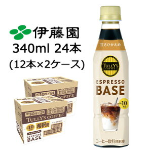 【ポイント3倍 期間限定】【個人様購入可能】伊藤園 TULLY'S COFFEE ESPRESSO BASE 甘さ ひかえめ 340ml PET 24本 (12本×2ケース) タリーズ アンドティー 希釈用 送料無料 43874
