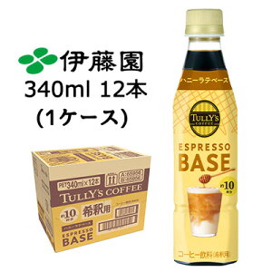 【個人様購入可能】伊藤園 TULLY'S COFFEE ESPRESSO BASE ハニーラテ ベース 340ml PET 12本 (1ケース) タリーズコーヒー 希釈用 送料無料 43851