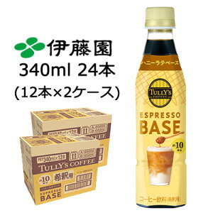 【ポイント3倍 期間限定】【個人様購入可能】伊藤園 TULLY'S COFFEE ESPRESSO BASE ハニーラテ ベース 340ml PET 24本 (12本×2ケース) タリーズコーヒー 希釈用 送料無料 43866