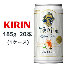 【個人様購入可能】 [取寄] キリン 午後の紅茶 ミルクティー 185g缶 20本 ( 1ケース ) 送料無料 44083