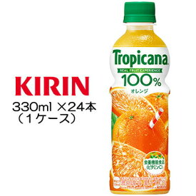 【個人様購入可能】 [取寄] キリン トロピカーナ 100% オレンジ 330ml PET×24本 ( 1ケース ) 送料無料 49997