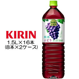 【個人様購入可能】 [取寄] キリン 小岩井 純水ぶどう 1.5L PET ×16本 ( 8本×2ケース ) 送料無料 44076