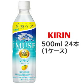 【個人様購入可能】[取寄] キリン イミューズ レモン 500ml PET ×24本 機能性表示食品 ( 1ケース ) プラズマ乳酸菌 1,000億個配合 送料無料 44299