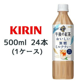 【個人様購入可能】[取寄] キリン 午後の紅茶 おいしい無糖 ミルクティー 500ml PET 24本(1ケース) 後味すっきり 砂糖不使用 送料無料 44377