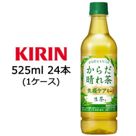 【個人様購入可能】[取寄] キリン 生茶 からだ 晴れ茶 525ml PET 24本(1ケース) 機能性表示食品 免疫ケア からだにいいこと 送料無料 44426