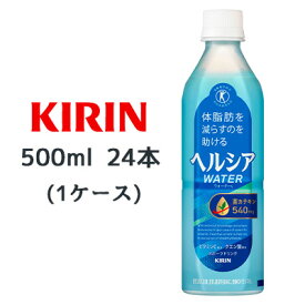 【個人様購入可能】[取寄] キリン ヘルシア ウォーター 500ml PET 24 本 (1ケース) 特定保健用食品 トクホ 体脂肪を減らすのを 助ける 茶カテキン スポーツドリンク 送料無料 44477