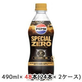 【個人様購入可能】[取寄] サントリー 特定保健用食品 ペプシ スペシャル ゼロ (手売り用) 490ml ペット 48本( 24本×2ケース) PEPSI SPECIAL ZERO トクホ 送料無料 48709