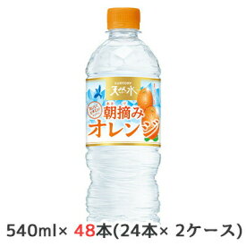 【個人様購入可能】[取寄] サントリー 天然水 朝摘み オレンジ 冷凍兼用 540ml ペット 48本( 24本×2ケース) おいしく ビタミン 送料無料 48146