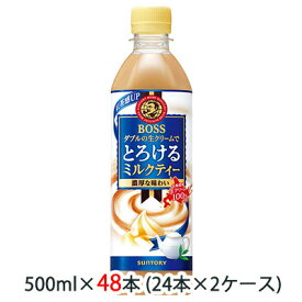 【個人様購入可能】 [取寄] サントリー ボス ( BOSS ) とろける ミルクティー 500ml ペット 48本 (24本×2ケース) 送料無料 48104