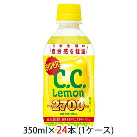 【個人様購入可能】 [取寄] サントリー スーパー C.C. レモン ( Lemon ) 350ml ペット ( 機能性表示食品 ) 24本 (1ケース) クエン酸配合 CCレモン 送料無料 48087