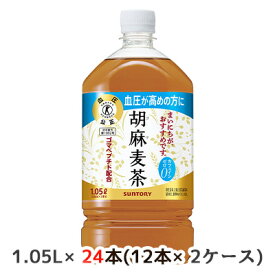 【個人様購入可能】 [取寄] サントリー 胡麻麦茶 1.05L PET 24本 (12本×2ケース) 送料無料 48810