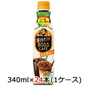 【個人様購入可能】[取寄] サントリー 割るだけ ボスカフェ 甘さ控えめ アイキャッチシール付 340ml ペット 24本(1ケース) BOSS CAFE 希釈 コーヒー 送料無料 48231