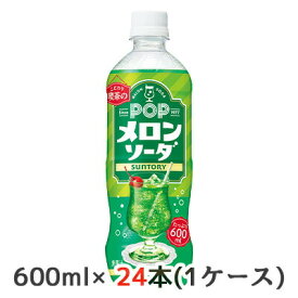 【個人様購入可能】[取寄] サントリー こだわり喫茶店の POP メロンソーダ 600ml ペット 24本(1ケース) 送料無料 48822