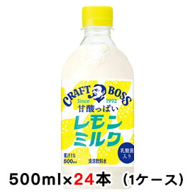 【個人様購入可能】[取寄] サントリー クラフトボス レモンミルク 500ml PET ×24本 (1ケース) 送料無料 48891