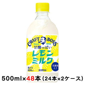 【個人様購入可能】[取寄] サントリー クラフトボス レモンミルク 500ml PET ×48本 (24本×2ケース) 送料無料 48898