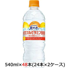 【個人様購入可能】[取寄] サントリー 天然水 パワフルビタミンBBB (冷凍兼用) 540ml PET 48本 (24本×2ケース) 送料無料 48943