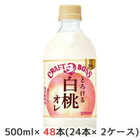 【個人様購入可能】[取寄] サントリー クラフトボス 甘熟 とろける 白桃オレ 手売用 500ml ペット 48本( 24本×2ケース) CRAFT BOSS 送料無料 48997