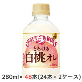 【個人様購入可能】[取寄] サントリー クラフトボス 甘熟 とろける 白桃オレ 280ml ペット (自動販売機用) 48本( 24本×2ケース) CRAFT BOSS 送料無料 48996