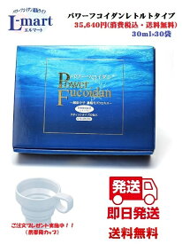 フコイダン fucoidan パワーフコイダン パワーフコイダンレトルトタイプ【送料無料】保健機能食品（栄養機能食品）「パワーフコイダン」低分子 濃縮 天然モズクエキス 九州大学 共同研究