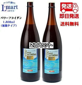 【送料無料】パワーフコイダン1800ml　無糖タイプ2本セット保健機能食品（栄養機能食品）