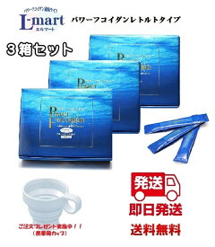 【送料無料】パワーフコイダンレトルトタイプ3箱セット保健機能食品（栄養機能食品）「パワーフコイダン」は、体内に吸収しやすい約500分子以下の低分子濃縮の天然モズクエキスです。汚染の少ないトンガ王国の海から、フコイダン含有量が多いモズクのエキスを抽出。