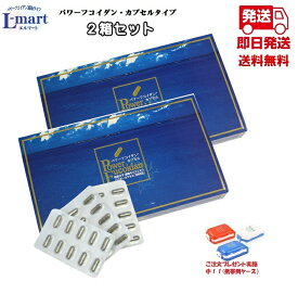 【送料無料】パワーフコイダンカプセルタイプ2箱セット保健機能食品（栄養機能食品）「パワーフコイダン」は、体内に吸収しやすい約500分子以下の低分子濃縮の天然モズクエキスです。汚染の少ないトンガ王国の海から、フコイダン含有量が多いモズクのエキスを抽出。