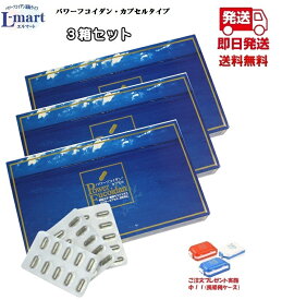 【送料無料】パワーフコイダンカプセルタイプ3箱セット保健機能食品（栄養機能食品）「パワーフコイダン」は、体内に吸収しやすい約500分子以下の低分子濃縮の天然モズクエキスです。汚染の少ないトンガ王国の海から、フコイダン含有量が多いモズクのエキスを抽出。