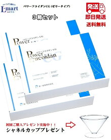 【送料無料】パワーフコイダンCG3箱セット九州大学協同特許関連商品九州大学との研究に基づいて開発され、協同特許を取得した関連商品です。（特許 第5201499）