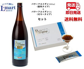 【送料無料】パワーフコイダン1800ml標準タイプ(加糖)　+　パワーフコイダンCG（ゼリータイプ）セット商品保健機能食品（栄養機能食品）「パワーフコイダン」は、汚染の少ないトンガ王国の海から、フコイダン含有量が多いモズクのエキスを抽出。