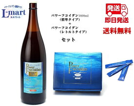 【送料無料】パワーフコイダン1800ml標準タイプ　+　パワーフコイダン（レトルトタイプ）セット商品保健機能食品（栄養機能食品）「パワーフコイダン」は、汚染の少ないトンガ王国の海から、フコイダン含有量が多いモズクのエキスを抽出。