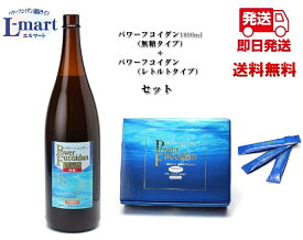 【送料無料】パワーフコイダン1800ml無糖タイプ　+　パワーフコイダン（レトルトタイプ）　セット商品保健機能食品（栄養機能食品）「パワーフコイダン」は、汚染の少ないトンガ王国の海から、フコイダン含有量が多いモズクのエキスを抽出。