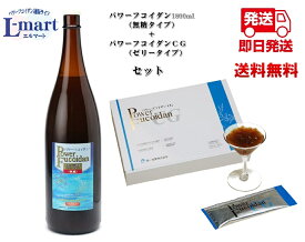 【送料無料】パワーフコイダン1800ml無糖タイプ　+パワーフコイダンCG（ゼリータイプ）セット商品保健機能食品（栄養機能食品）「パワーフコイダン」は、汚染の少ないトンガ王国の海から、フコイダン含有量が多いモズクのエキスを抽出。