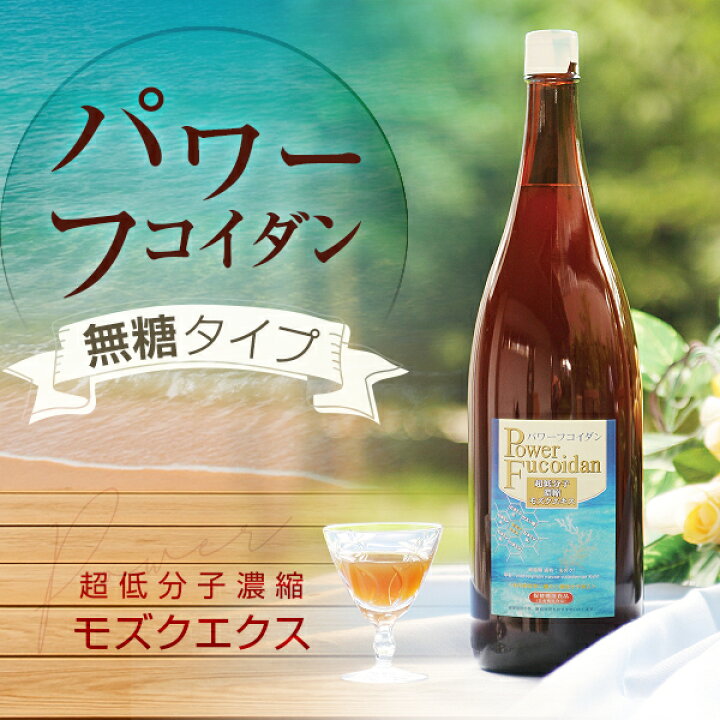 楽天市場】パワーフコイダン1800ml 無糖タイプ 液体タイプ フコイダン 