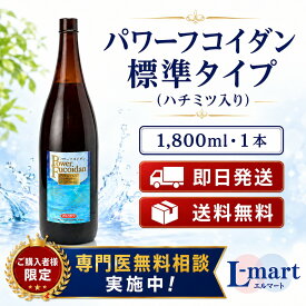 パワーフコイダン フコイダン fucoidan パワーフコイダン液体・1800ml 標準タイプ（ 加糖・ハチミツ入り・レギュラー）【送料無料】低分子 栄養機能食品 第一産業株式会社 正規販売代理店 無添加 トンガ産 モズクエキス ドリンク 大学共同研究 トンガ王国 含有量 吉田医院