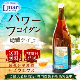 パワーフコイダン1800ml 無糖タイプ 液体タイプ フコイダン フコイダンエキス ドリンク 液体 (トンガ産　国産 使用) フコイダン power focuidan 低分子フコイダン 低分子化フコイダン 保健機能食品（栄養機能食品）栄養機能食品 無添加 モズクエキス ドリンク 九州大学
