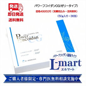 パワーフコイダンCG・ゼリータイプ（50g×36包入り）フコイダン fucoidan パワーフコイダン 九州大学協同特許関連商品（特許 第5201499）第一産業株式会社 正規販売代理店エルマート 【送料無料】無添加 トンガ産 モズクエキス ゼリー トンガ王国 吉田医院