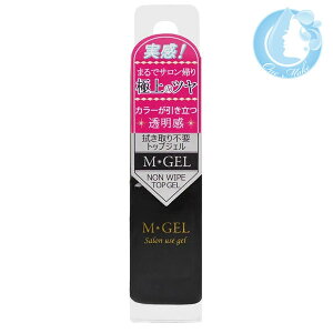 エムジェル M・GEL ノンワイプトップジェル 10g(C727)【送料無料】(クリックポスト CPT)(WHS2700)