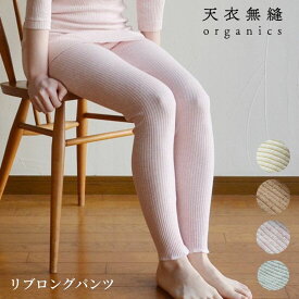 天衣無縫 リブロングパンツ AI22S-740 オーガニック コットン 日本製 綿 下着 レディース 婦人 女性 インナー 肌着 綿100％ ロング パンツ レギンス 敏感肌 肌にやさしい コットン てんいむほう 贈りもの プレゼント ギフト