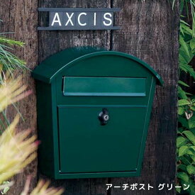 AXCIS アクシス アーチポスト グリーン HS3242 郵便 ポスト 自宅 オフィス 店舗 玄関 おしゃれ シンプル 北欧 鍵付き A4サイズ対応 郵便受け 緑