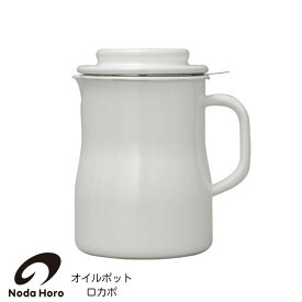 野田琺瑯 オイルポット ロカポ 日本製 NOL-800 ホワイト 日本製 800ml 琺瑯 オイル ポット 白 ほうろう ホーロー 揚げ物油 オイルストッカー 油こし器 保存容器 新生活 引越し ギフト プレゼント シンプル