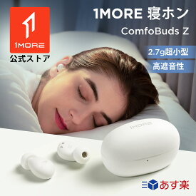 【クーポン利用で7990円】1MORE ComfoBuds Z 寝ホン 睡眠用イヤホン 寝ながらイヤホン 寝返り痛くない 超軽量小型 睡眠遮音 いびき防止グッズ 耳栓熟睡 抗菌イヤピース Bluetooth カナル型 AAC対応 BA型 専用アプリ対応 安眠 ギフト