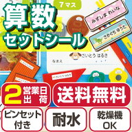 算数セットシール 名前シール 小学校 入学準備 お名前シールラボ 入学 ピンセット付 おはじき かぞえぼう…