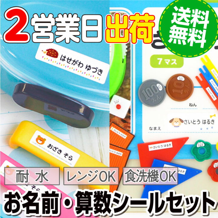 楽天市場 算数シールセット 算数セット 名前シール 防水 計算カード アイロン不要 大人 ノンアイロン おなまえシール ネームシール 入学準備 シンプル 卒園祝い 入学祝い男の子 女の子 子供 300デザイン以上 3タイプから選べる 小学校 Labo お名前シールラボ お名前
