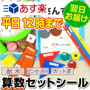 算数セット お名前シール ラベルの人気商品 通販 価格比較 価格 Com