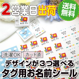 デザインが3つ選べるタグ用お名前シール ノンアイロン アイロン不要 お名前シール おなまえシール ネームシール 防水 こども 大人 布 傘 雨具 入学 入園 卒園 保育園 小学校 最大157枚 300デザイン以上 ラボ labo 送料無料