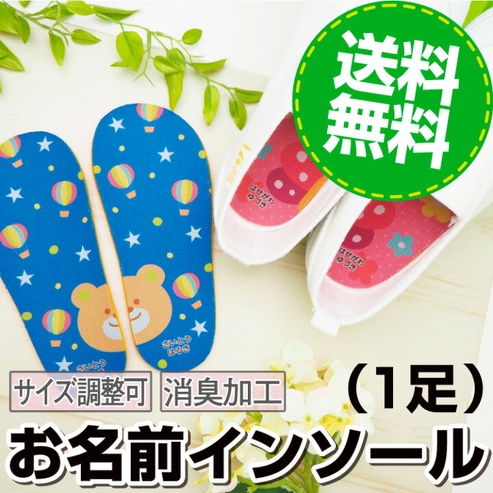 楽天市場 お名前インソール 1足 靴 中敷き 名入れ 絵合わせ 入学 卒園 漢字 入園準備 入学準備 キッズ お名前シールラボ 納期区分c Labo お名前シール Labo