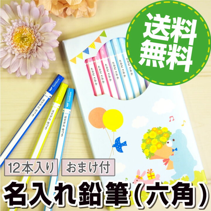 楽天市場 名入れ鉛筆 六角 卒園祝い 入学祝い 2b シンプル 12本入 鉛筆 名入れ 無料 かきかた 入学 卒園 トンボ 漢字 入学準備 大人 キッズ お名前シールラボ 納期区分d Labo お名前シール Labo