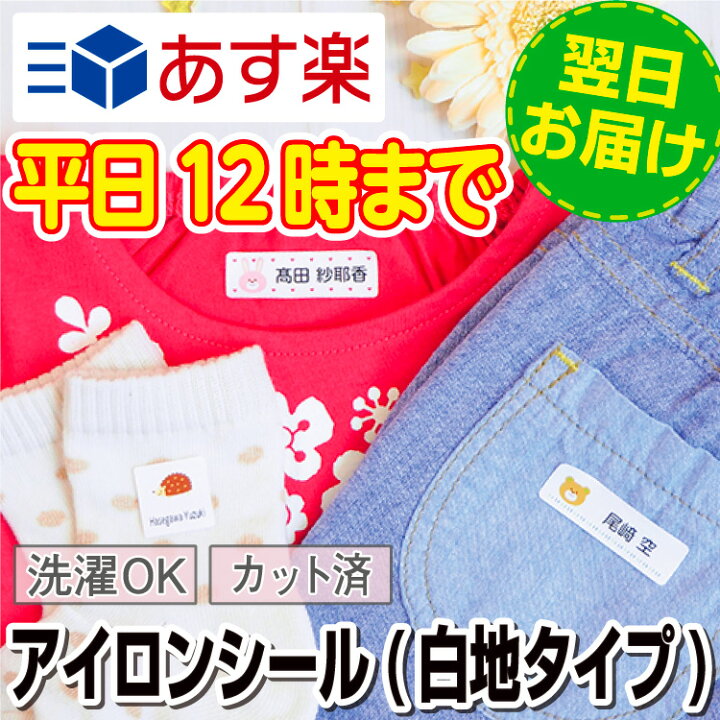 楽天市場 あす楽 アイロンシール 名前シール 布用 アイロン シンプル ワンポイント 漢字 おなまえシール ネームシール 入学 入園 卒園 洋服 防水 0デザイン以上 名前 シール Nameseal なまえしーる 大人 介護 服用 お名前シールラボ Labo お名前シールラボ お名前