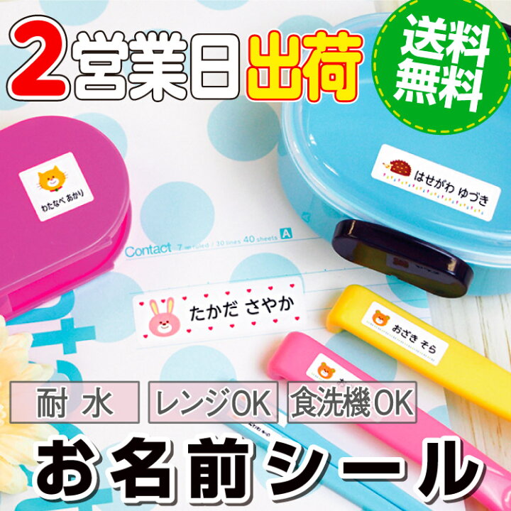 楽天市場 名前シール 防水 ノンアイロン お名前シール おなまえシール 送料無料 算数セット プール アイロン不要 傘 雨具 入学準備 シンプル ネームシール 保育園 幼稚園 入園準備 小学校 食洗機 タグ 漢字 男の子 女の子 大人 お名前シール Labo